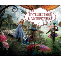 Баннер на тематический праздник (макет "Алиса в стране чудес", "ПОД КЛЮЧ")